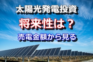 太陽光発電投資の将来性は？売電金額の推移から見る未来予測