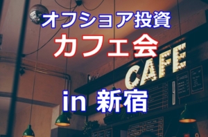 2020年12月13日オフショア投資カフェ会 in 新宿